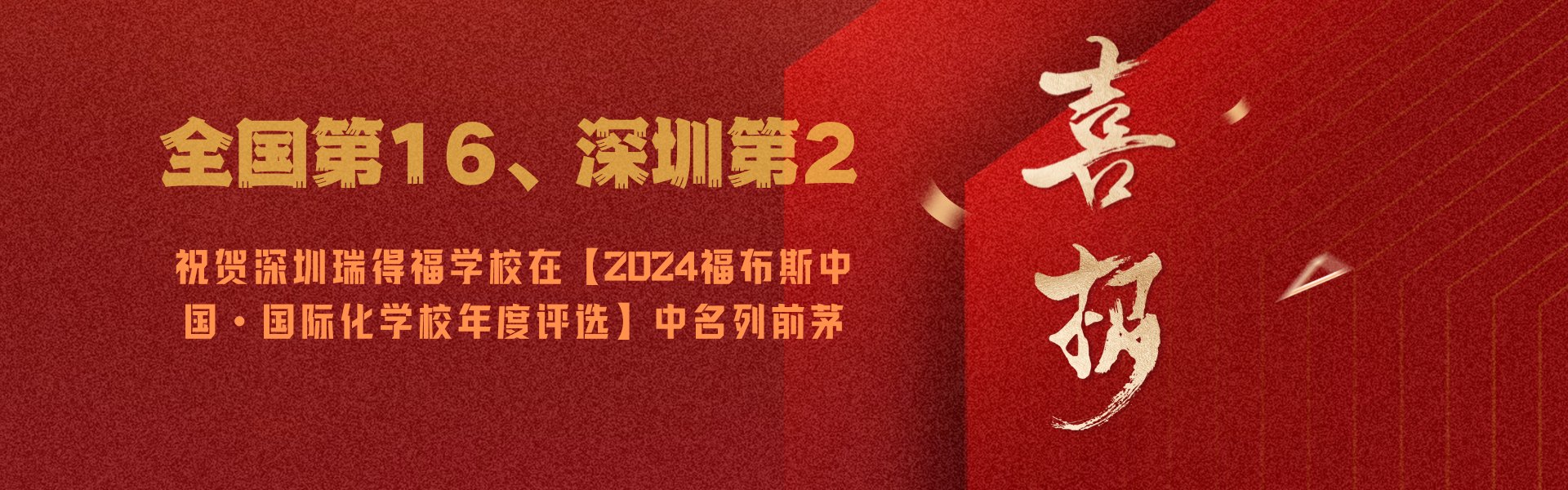 乘风破浪，砥砺前行|祝贺瑞得福荣登2024福布斯中国国际化学校年度评选位列全国第16，深圳第2！ - 深圳瑞得福学校 - 给孩子优质的教育 是父母最好的投资